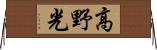 高野光 Horizontal Wall Scroll