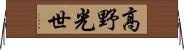 高野光世 Horizontal Wall Scroll