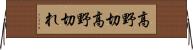 高野切 Horizontal Wall Scroll