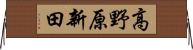 高野原新田 Horizontal Wall Scroll