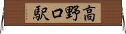 高野口駅 Horizontal Wall Scroll