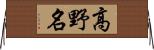 高野名 Horizontal Wall Scroll