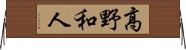 高野和人 Horizontal Wall Scroll