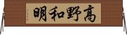 高野和明 Horizontal Wall Scroll