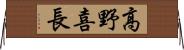高野喜長 Horizontal Wall Scroll