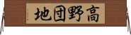 高野団地 Horizontal Wall Scroll