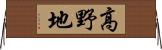 高野地 Horizontal Wall Scroll