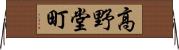 高野堂町 Horizontal Wall Scroll