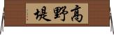 高野堤 Horizontal Wall Scroll