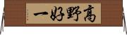 高野好一 Horizontal Wall Scroll