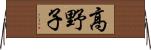 高野子 Horizontal Wall Scroll