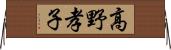 高野孝子 Horizontal Wall Scroll