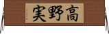 高野実 Horizontal Wall Scroll