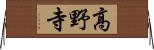 高野寺 Horizontal Wall Scroll
