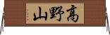 高野山 Horizontal Wall Scroll