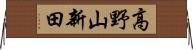 高野山新田 Horizontal Wall Scroll