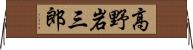高野岩三郎 Horizontal Wall Scroll