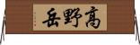 高野岳 Horizontal Wall Scroll