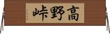 高野峠 Horizontal Wall Scroll