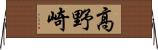 高野崎 Horizontal Wall Scroll