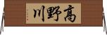 高野川 Horizontal Wall Scroll