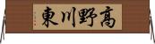 高野川東 Horizontal Wall Scroll