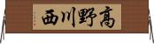 高野川西 Horizontal Wall Scroll