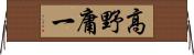 高野庸一 Horizontal Wall Scroll