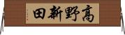 高野新田 Horizontal Wall Scroll