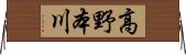 高野本川 Horizontal Wall Scroll