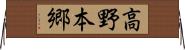 高野本郷 Horizontal Wall Scroll
