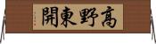 高野東開 Horizontal Wall Scroll