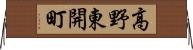 高野東開町 Horizontal Wall Scroll