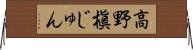 高野槇じゅん Horizontal Wall Scroll