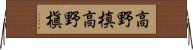 高野槙 Horizontal Wall Scroll