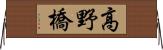 高野橋 Horizontal Wall Scroll