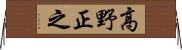 高野正之 Horizontal Wall Scroll