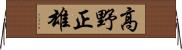 高野正雄 Horizontal Wall Scroll