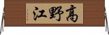 高野江 Horizontal Wall Scroll