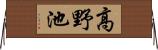 高野池 Horizontal Wall Scroll
