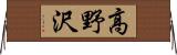 高野沢 Horizontal Wall Scroll