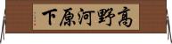 高野河原下 Horizontal Wall Scroll