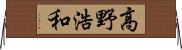 高野浩和 Horizontal Wall Scroll