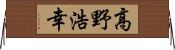 高野浩幸 Horizontal Wall Scroll