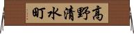 高野清水町 Horizontal Wall Scroll