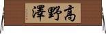 高野澤 Horizontal Wall Scroll