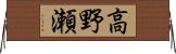 高野瀬 Horizontal Wall Scroll