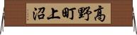 高野町上沼 Horizontal Wall Scroll