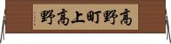 高野町上高野 Horizontal Wall Scroll