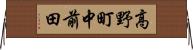 高野町中前田 Horizontal Wall Scroll